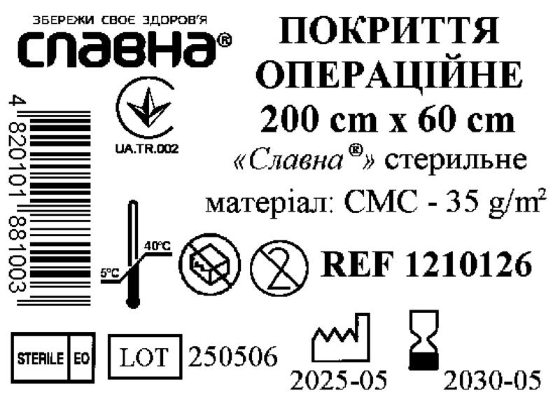 Покриття операційне 200см х 60см «Славна®» (СМС - 35 г/м2) стерильне